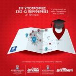 9 υποτροφίες σπουδών για την Περιφέρεια Κεντρικής Μακεδονίας από το θεσμό «Υποτροφίες στις Περιφέρειες»