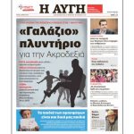 Ο ΣΥΡΙΖΑ & το ακροδεξιό κόμμα – Γράφει ο Νίκος Γ. Σακελλαρόπουλος