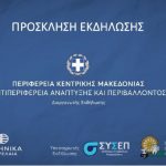 Εκπαιδευτική εκδήλωση για την υγιεινή και την ασφάλεια στην εργασία από την Αντιπεριφέρεια Ανάπτυξης και Περιβάλλοντος της Περιφέρειας Κεντρικής Μακεδονίας