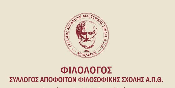 Αποτέλεσμα εικόνας για Συλλόγου Αποφοίτων Φιλοσοφικής Σχολής ΑΠΘ "Φιλόλογος