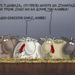 Σανός & επιδόματα – Γράφει ο Νίκος Γ. Σακελλαρόπουλος