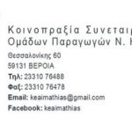 Βέροια: Ο ΣΑΣΟΕΕ πλήρες μέλος της Συνομοσπονδίας των Ευρωπαϊκών Αγροτικών Συνεταιρισμών