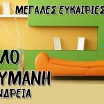 Αλεξάνδρεια: ΕΠΙΠΛΟ ΝΤΟΥΜΑΝΗ – Μεγάλες ευκαιρίες ΕΠΙΠΛΟ ΝΤΟΥΜΑΝΗ - Μεγάλες ευκαιρίες