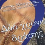 ΠΑΡΟΥΣΙΑΣΗ ΤΟΥ ΒΙΒΛΙΟΥ του Γραμματέα Αγροτικών Φορέων της ΝΔ Κωνσταντίνου Μπαγινέτα με τίτλο «Δύο Χρόνια Δράσης»