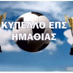 ΕΠΣ Ημαθίας: Αποτελέσματα Κυπέλλου – 2η φάση κυπέλλου ΕΠΣΗ: Πέρασαν τα φαβορί.