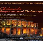 Βέροια: Την Κυριακή 25 Νοεμβρίου αρχίζει η Εβδομάδα Μικρασιατικού Πολιτισμού