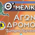 Θ΄ΜΕΛΙΚΕΙΑ -Αγώνας δρόμου Σωτήρης Περτσιούνης – Κυριακή 25 Νοεμβρίου