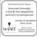 Σέρρες – Κοινωνική Οικονομία: τι είναι, πως εφαρμόζεται μέσα από την εμπειρία μας