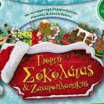 Π.Ε. Ημαθίας : Γιορτή σοκολάτας και Ζαχαροπλαστικής» στη Νάουσα και την Αλεξάνδρεια