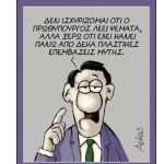 Ψέματα και τακτικισμοί παντού – Γράφει ο Νίκος Γ. Σακελλαρόπουλος