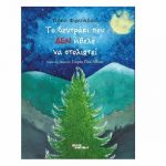 Βέροια – Βιβλίο: «Το δεντράκι που δεν ήθελε να στολιστεί» της Πόπης Φιρτινίδου παρουσιάζεται στο Βυζαντινό Μουσείο
