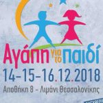 «Αγάπη για το παιδί»: Μεγάλη χριστουγεννιάτικη γιορτή στο Λιμάνι για τα παιδιά με ειδικές ανάγκες από την Περιφέρεια Κεντρικής Μακεδονίας και κοινωνικά ιδρύματα της Θεσσαλονίκης