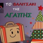 Περιφέρεια Κεντρικής Μακεδονίας: «το βαλιτσάκι της αγάπης» Δεκέμβριος 2018