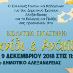 3ο Δημοτικό Σχολείο Αλεξάνδρειας: Βιωματικό Εργαστήριο – Παιχνίδι & Ανάπτυξη