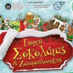 Ημαθία: Ξεκίνησε η γιορτή σοκολάτας και ζαχαροπλαστικής από την Π.Ε. Ημαθίας