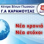 Κέντρου Ξένων Γλωσσών ΚΑΡΑΜΟΥΣΑΣ