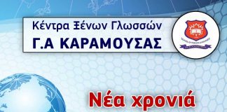 Κέντρου Ξένων Γλωσσών ΚΑΡΑΜΟΥΣΑΣ