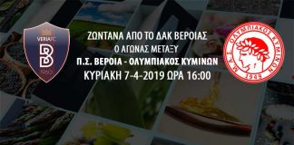 Π.Σ. Βέροιας - Ολυμπιακός Κυμίνων