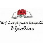 Οι εκπαιδευτικοί συνεχίζουμε να υψώνουμε τείχος απέναντι στην ατομική αξιολόγηση, στην κατηγοριοποίηση εκπαιδευτικών, μαθητών και σχολείων!