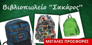 Μεγάλες ΠΡΟΣΦΟΡΕΣ σε σχολικές τσάντες EASTPAK από το βιβλιοπωλείο «Σακάρος»