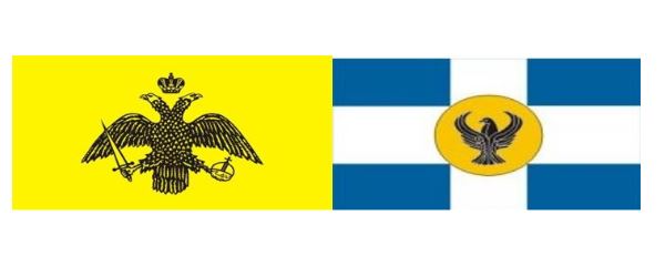 Ο Δικέφαλος αετός του Βυζαντίου VS ο Μονοκέφαλος αετός του Πόντου
