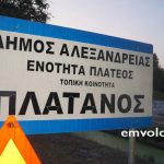 Δήμος Αλεξάνδρειας: Προσωρινές κυκλοφοριακές ρυθμίσεις εντός της Τ.Κ. Πλατάνου