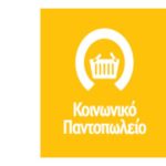 Επαναλειτουργία του Τμήματος Ένδυσης-Υπόδησης-Ψυχαγωγίας του Κοινωνικού Παντοπωλείου