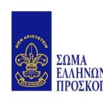 Οι Έλληνες πρόσκοποι στην πρώτη γραμμή της αλληλεγγύης