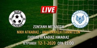Ζωντανή μετάδοση αγώνα Νίκη Αγκαθιάς - Αναγέννηση Γιαννιτσών