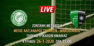 Ζωντανή μετάδοση αγώνα Μέγας Αλέξανδρος Τρικάλων - Μακεδονικός
