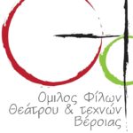 Ο όμιλος φίλων θεάτρου & τεχνών Βέροιας διοργανώνει σεμινάριο με τον γνωστό ηθοποιό Θανάση Κουρλαμπά