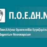 Πανελλαδική κινητοποίηση της ΠΟΕΔΗΝ την Τετάρτη 12/7-Τα αιτήματα του κλάδου