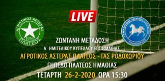 Ζωντανή μετάδοση αγώνα Αγροτικός Αστέρας Πλατέος - ΓΑΣ Ροδοχωρίου