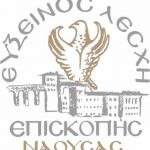 Ετήσιος Χορός Ευξείνου Λέσχης Επισκοπής Νάουσας