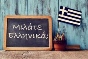 ελληνική γλώσσα μαθήματα
