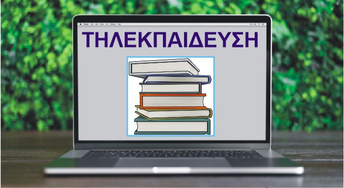 Τηλεκπαίδευση από σήμερα για δημοτικά και νηπιαγωγεία - Έμβολος