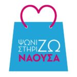 Δήμος Νάουσας: Στηρίζουμε την τοπική αγορά, ενισχύουμε τα καταστήματα του δήμου μας