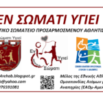 “Εν Σώματι Υγιεί”: Πρόσκληση συμμετοχής στην 7η Ετήσια Τακτική Απολογιστική και Καταστατική Γενική Συνέλευση του Σωματείου