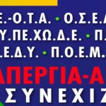 Π.Ο.Ε.-Ο.Τ.Α.: Συνέχιση της Απεργίας-Αποχής από τις 23 Ιανουαρίου 2021 έως τις 5 Φεβρουαρίου 2021