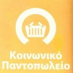 Παρατείνεται η προθεσμία υποβολής αιτήσεων των δικαιούχων προς ένταξη στις παροχές Κοινωνικού Παντοπωλείου και Κοινωνικού Φαρμακείου του Δήμου Νάουσας