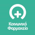 Προσλήψεις από το Δήμο Αλεξάνδρειας για τη στελέχωση του Κοινωνικού Φαρμακείου (ΣΟΧ.1-2021)