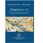 Διαδικτυακή συζήτηση στον IANO με αφορμή τη συμπλήρωση 200 ετών από την Επανάσταση του 1821