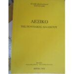 Βέροια: Ποντιακό λεξικό 10.000 λημμάτων έφτιαξαν, μέσα στην καραντίνα, τα μέλη της Ευξείνου Λέσχης
