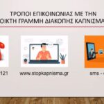 ΕΙΔΗΣΕΙΣ ΣΕ ΒΙΝΤΕΟ: Παρουσίαση διαδικτυακής γραμμής για ασθενείς με καρκίνο και υποστήριξης διακοπής καπνίσματος