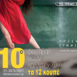 10o Φεστιβάλ Νέων Καλλιτεχνών “Τα 12 Κουπέ” – Πρόσκληση συμμετοχής καλλιτεχνών Θεάτρου, Χορού, Μουσικής, Εικαστικών