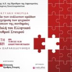 Ελληνικός Ερυθρός Σταυρός: Διοργάνωση Διαδικτυακής Ημερίδας υπό την αιγίδα της Προέδρου της Δημοκρατίας Αικατερίνης Σακελλαροπούλου