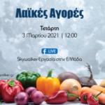 Δημήτριος Μιχαηλίδης: Από την διατροφή ζώων στις …Λαϊκές