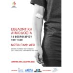 Έκτακτη Εθελοντική Αιμοδοσία την Κυριακή 14 Φεβρουαρίου 2021 (09.00-15.00) στη νότια πύλη της Δ.Ε.Θ.