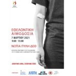 Έκτακτη εθελοντική αιμοδοσία την Κυριακή 7 Μαρτίου 2021 στη νότια πύλη της ΔΕΘ