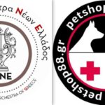 Νέα συνεργασία αρχίζει ανάμεσα στην Συμφωνική Ορχήστρα Νέων Ελλάδος (ΣΟΝΕ) και το PETSHOP88.GR